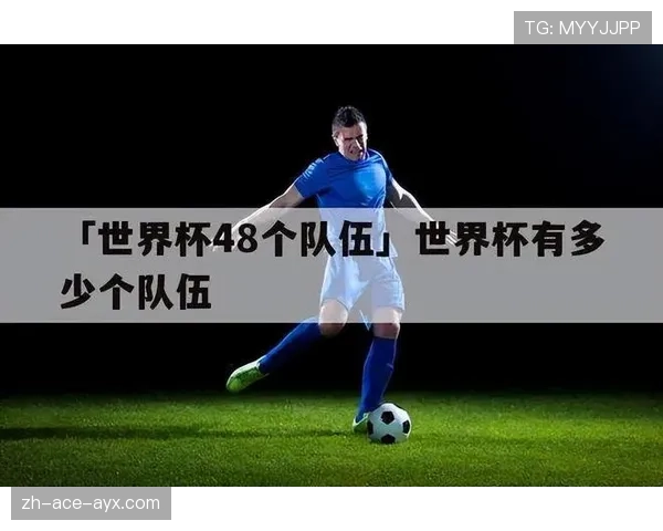 2026世界杯东道主进入48队名额怎么算 2026世界杯东道主进入48队名额怎么算