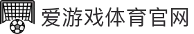 爱游戏体育直播门户 - AYX SPORTS 打造沉浸式观赛新场景